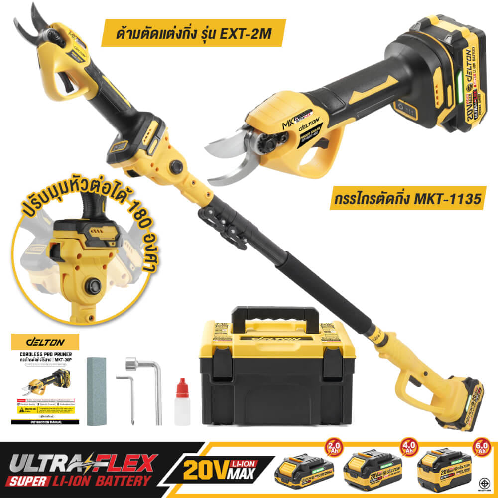 กรรไกรตัดกิ่งไร้สายพร้อมด้ามเสริมความยาว (พร้อมแบตเตอรี่) DELTON รุ่น MKT-1135 ULTRAFLEX 20V 4AH_10